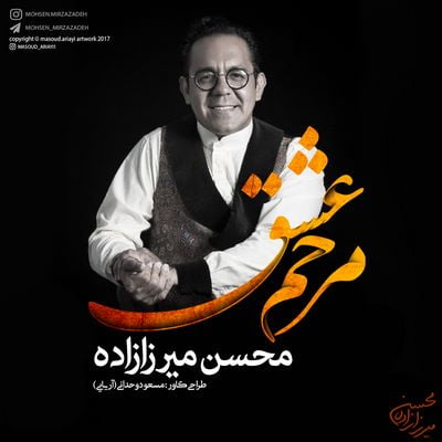 محسن میرزا زاده مرحم عشق up-ahang.ir